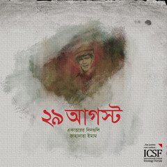 ২৯ আগস্ট ১৯৭১