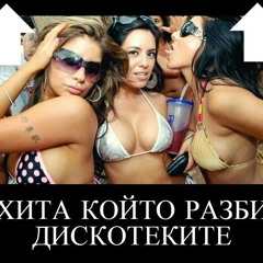 HOBO TEDI ALEKSANDROVAMNOGO MI E LUD-Теди Александрова & Силвър - Много ми е луд-Beboigracha