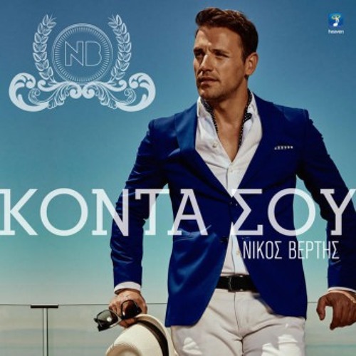 Stream Nikos Vertis - Konta Sou (Dj Smastoras Edit) by Smastoras | Listen  online for free on SoundCloud