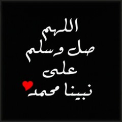 يارب صل على النبي محمد ?