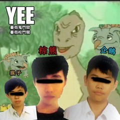 2015暑假鬼門開校門關Remix