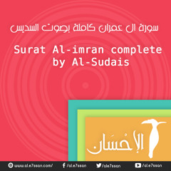 Surat Al-imran Complete By Al - Sudais ال عمران