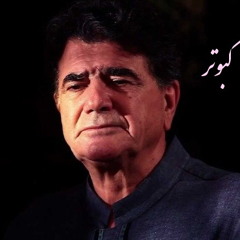 کبوتر؛ تصنیف شور - ابوعطا: محمد رضا شجریان، فرامرز پایور