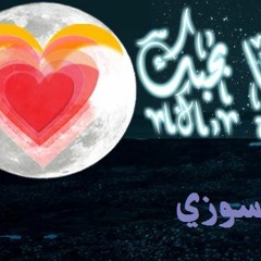 حضن تانى و بيت