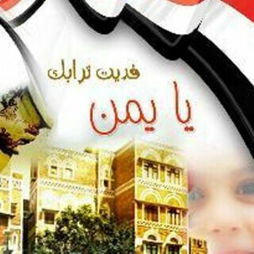 أنشودة نصر اليمن