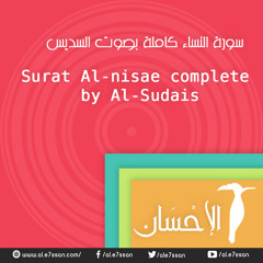Surat Al-nisae Complete By Al - Sudais  النساء