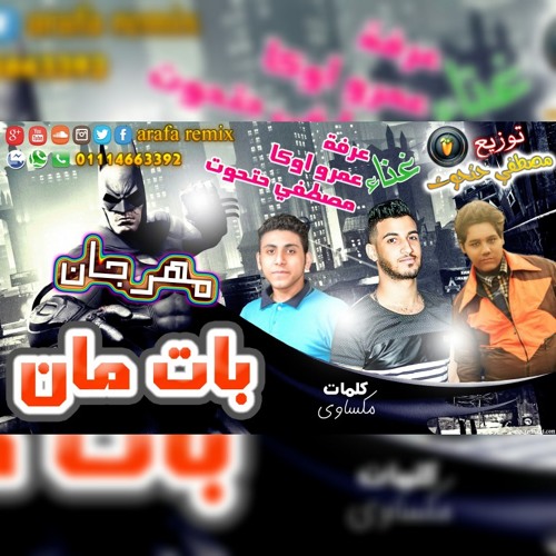 مهرجان بات مان | غناء | عمرو اوكا | مصطفي حتحوت | عرفة ريمكس | توزيع مصطفي حتحوت