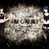 Download 【IFFM2015】 疑心暗鬼 Gishinanki【Haruリン】 【IFFM2015】 疑心暗鬼 Gishinanki【Haruリン】