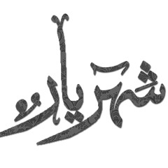 شهريار  -موسيقي سيف عريبي -قمة الابداع والجمال