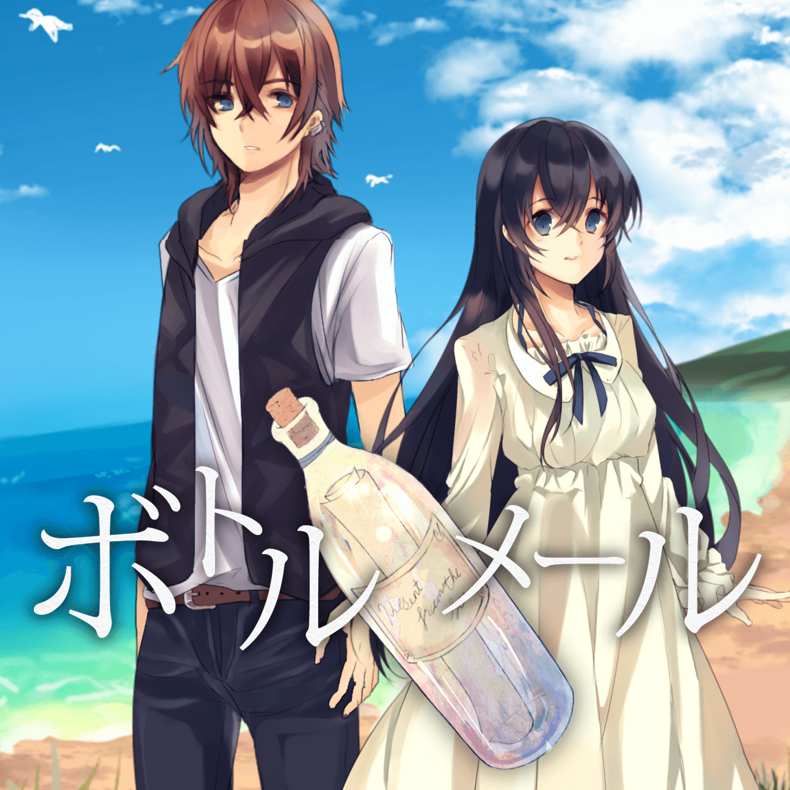 ボトルメール第3話