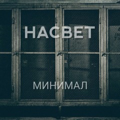 НАСВЕТ - Если Не Спится