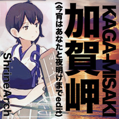 加賀岬（今宵はあなたと夜明けまでedit）