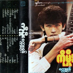 ျပာေသာည - ကိုမွိဳး၊ ေတးေရး (ထူးအိမ္သင္)