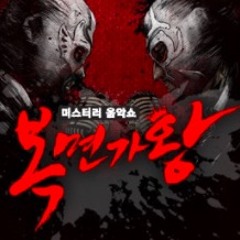 정수라,노유민 - 복면가왕 미발매 음원 - 너의 의미 (flute)