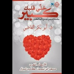 خلي قلبك كبير - شرح مدارج السالكين 22- د ابو بكر القاضي