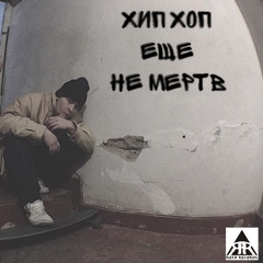 Хип Хоп Еще Не Мертв!