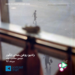 رادیو روغن حبه‌ی انگور / سالگرد دوم / مرداد ۹۳