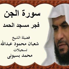 072 - -الشيخ شعبان محمود عبد الله فجر مسجد الحمد سوره الجن
