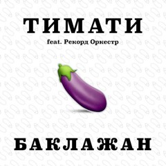 Тимати - Баклажан Ft. Рекорд Оркестр