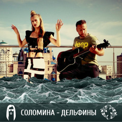 СОЛОМИНА - Дельфины (original Mix)
