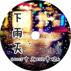 DJ季季 - 下雨天 (2015中文EDM串燒)
