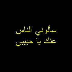 سألوني الناس عنك يا حبيبي