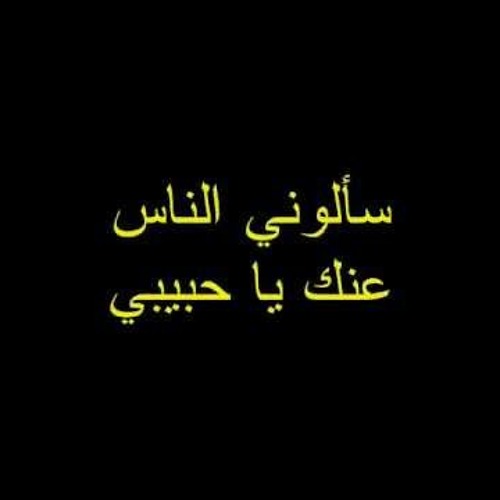 سألوني الناس عنك يا حبيبي