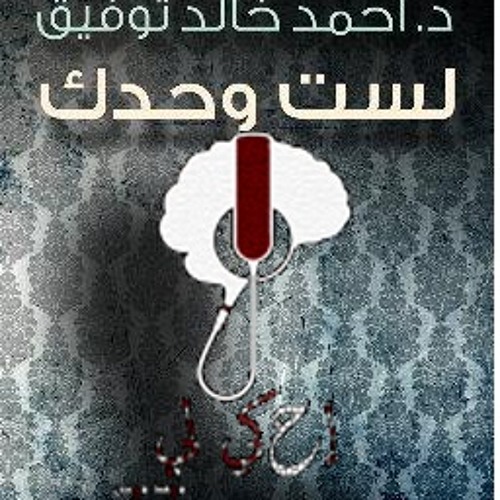 د. احمد خالد توفيق في لست وحدك (تيك توك) الجزء الاخير