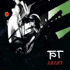 Аквариум - На её стороне