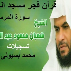 077 - - الشيخ شعبان محمود عبد الله  فجر الحمد سوره المرسلات