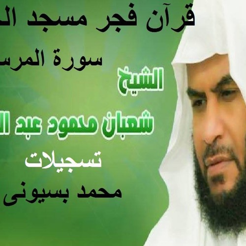 077 - - الشيخ شعبان محمود عبد الله  فجر الحمد سوره المرسلات