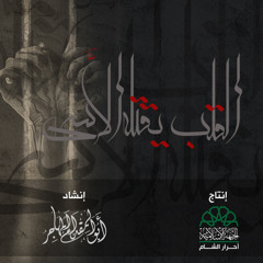 القلب يقتله الأسى | أبو المقدام المهاجر