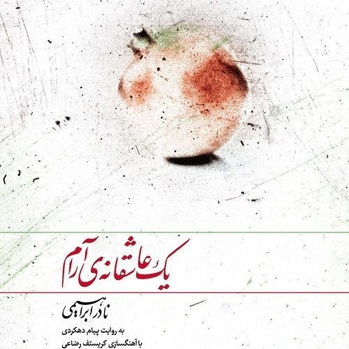 Nader Ebrahimi - Payam Dehkordi - Yek Asheghaneye Aram