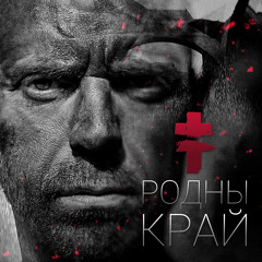 BRUTTO - Родны Край (Album Version)