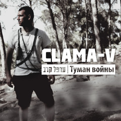 Clama-V - עלייה \ Подъем.