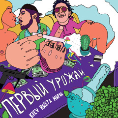 08.Kiev Rasta Mafia — Длинный трек Ft. Bambu