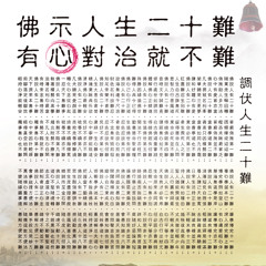 20150818-人有二十難(序曲)