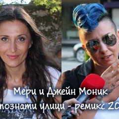 Mary feat. DJane Monique - Nepoznati Ylici Непознати улици Remix 2015 CLUB Version