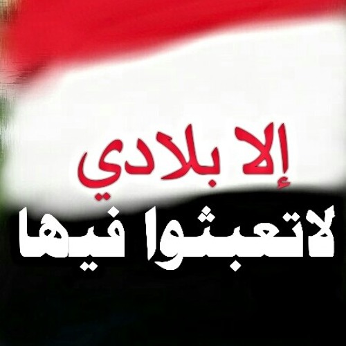 حسين محب الابلادي لا تعبثوا فيها حصريا2016