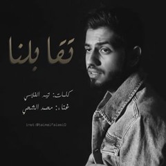محمد الشحي - تقابلنا