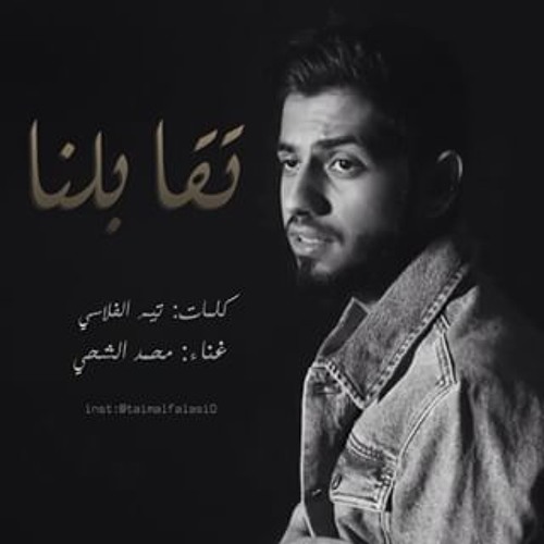محمد الشحي - تقابلنا