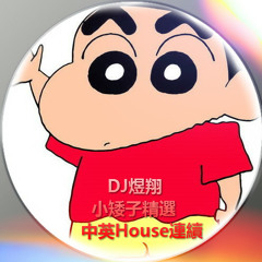 DJ煜翔 - 小矮子精選 中英House連續