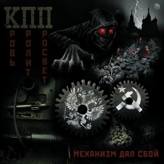 Механизм Дал Сбой /remake `2015/