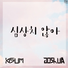 키썸 (Kisum) - 심상치 않아 (Feat. 조슈아 Of 세븐틴)