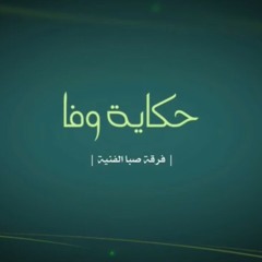 حكاية وفا - وسام غمراوي و صفا بشير | فرقة صبا -siba band