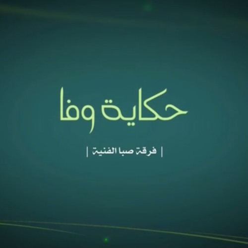 حكاية وفا - وسام غمراوي و صفا بشير | فرقة صبا -siba band