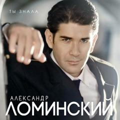 Александр Ломинский - Сладкий обман