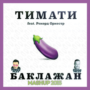 ТИМАТИ FEAT РЕКОРД ОРКЕСТР БАКЛАЖАН 320 KBPS СКАЧАТЬ БЕСПЛАТНО ТИМАТИ FEAT РЕКОРД ОРКЕСТР БАКЛАЖАН 320 KBPS СКАЧАТЬ БЕСПЛАТНО