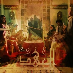 العهد من مسلسل العهد - - El Ahd 2015 Hesham Nazih