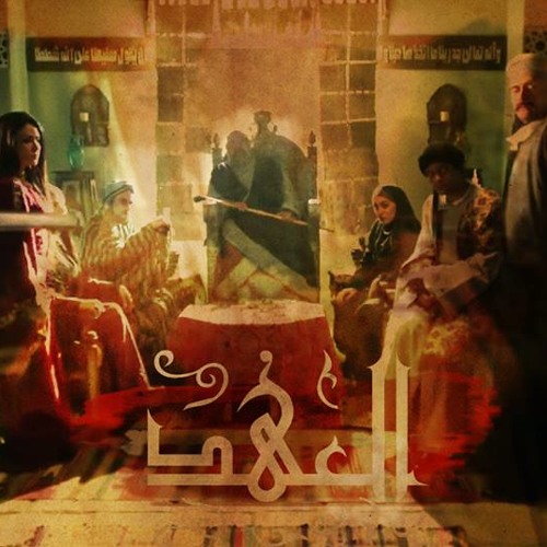 العهد من مسلسل العهد - - El Ahd 2015 Hesham Nazih